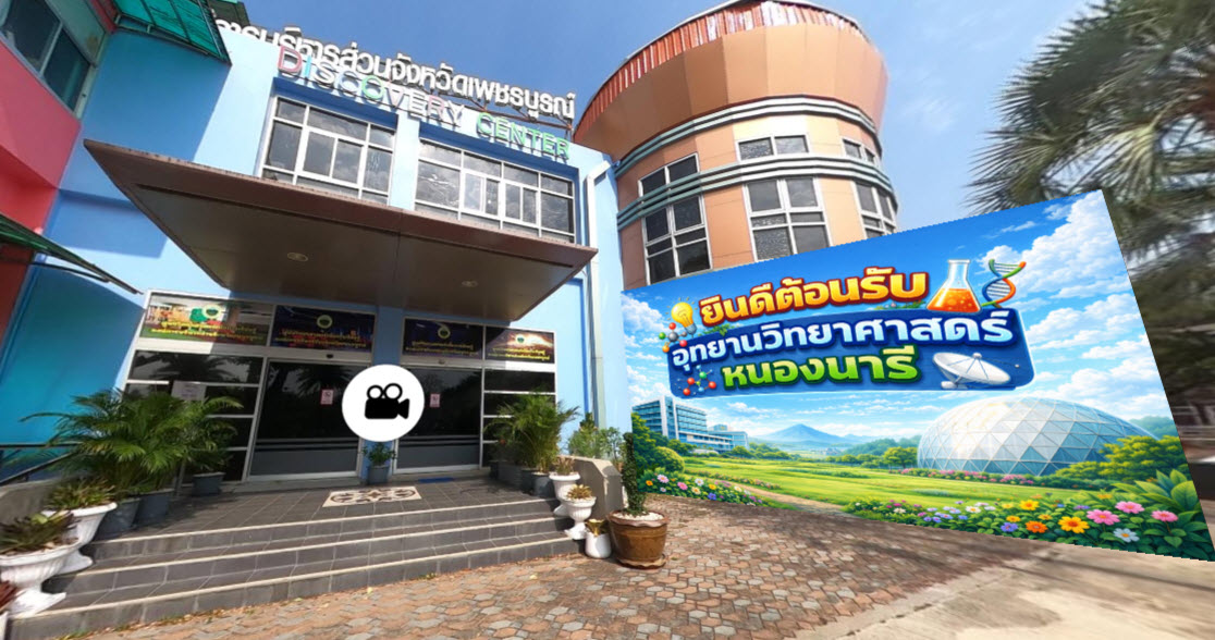 อุทยานวิทย์หนองนารี